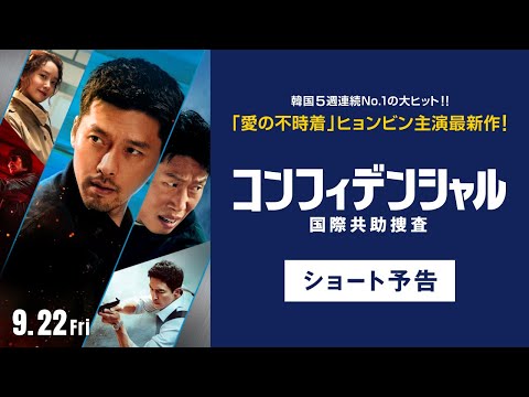 『コンフィデンシャル：国際共助捜査』（9.22全国公開）ショート予告