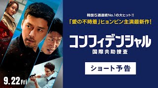 『コンフィデンシャル：国際共助捜査』（9.22全国公開）ショート予告