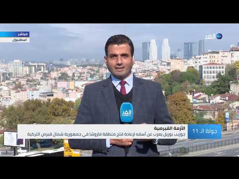 الرئيس التركي يعلن أن الحل الوحيد لإعادة توحيد قبرص هو إقامة دولتين هذه التفاصيل