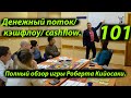 ПРАВИЛА ИГРЫ В ДЕНЕЖНЫЙ ПОТОК/ кэшфлоу/ cashflow 101.Полный обзор игры Роберта Кийосаки/Выводы//