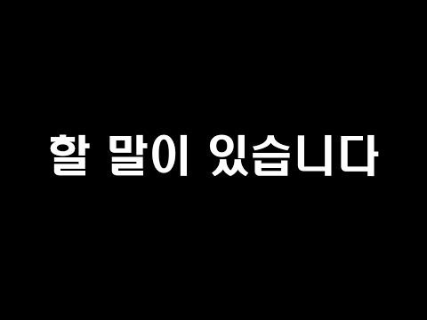 할 말이 있습니다 I have to tell you thumbnail