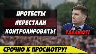 Срочно ПО ВСЕЙ России! Фургал о протестах! Видео удаляют! Хабаровск 20.09