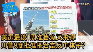 美選最後1周准售魚叉飛彈 川普9度批准把台當反中棋子 少康戰情室 20201028