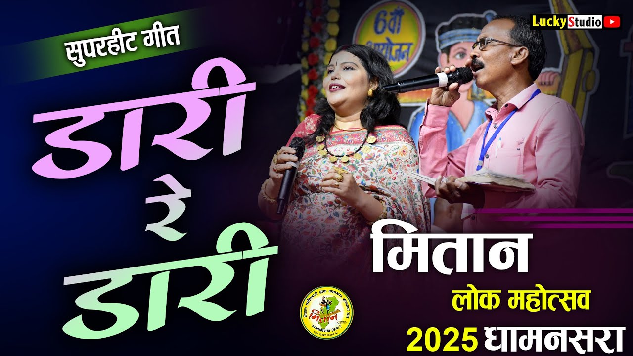 Dari Re Dari | Alka Chandrakar Mahadev Hirvani | मितान महोत्सव 2025 | Mitan Mahotsav | Lucky Studio