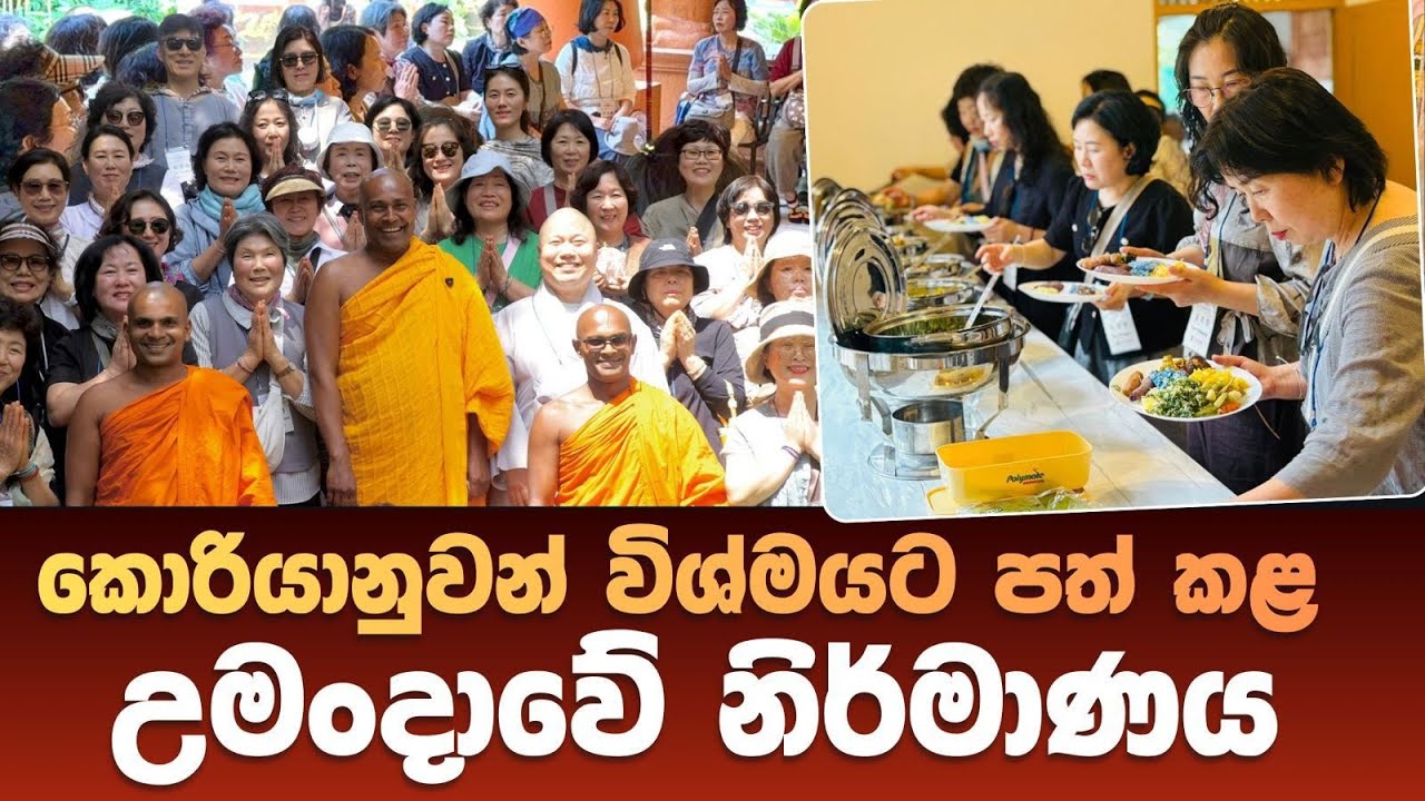 කොරියානුවන් විශ්මයට පත් කළ උමංදාවේ නිර්මාණය