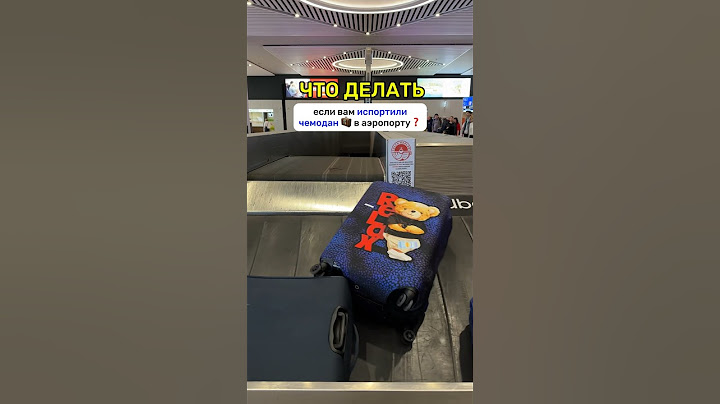 ЕСЛИ ИСПОРТИЛИ ЧЕМОДАН В АЭРОПОРТУ🧳✈️ #путешествия #аэропорт #полезноевидео #авиакомпании