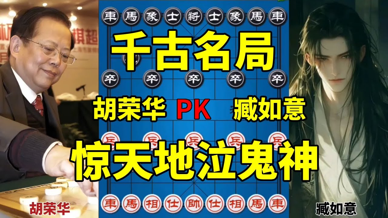 千古名局，胡荣华大胆弃子上演马炮戏车，惊天地泣鬼神！【四郎讲棋】