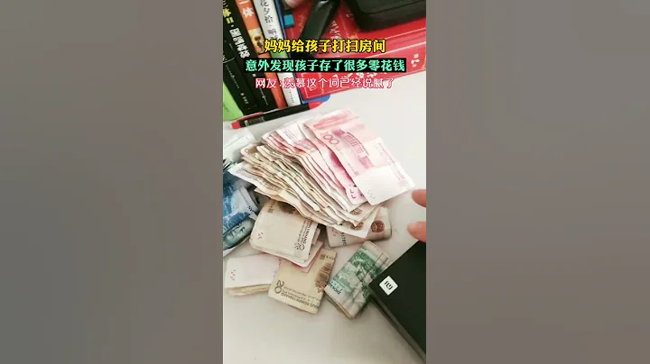 真能攒啊！妈妈给儿子房间打扫卫生意外发现零花钱，看到金额后不淡定了... - 天天要闻