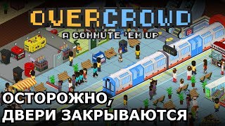 Играем в Overcrowd: A Commute 'Em Up | Осторожно, двери закрываются! screenshot 4