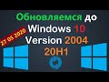 Как обновиться до Windows 10 Version 2004 20H1 27.05.2020