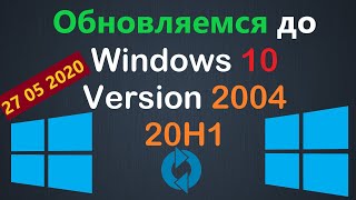 Как обновиться до Windows 10 Version 2004 20H1 27.05.2020