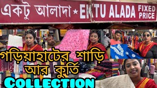 Gariahat market Kolkata | Gariahat market saree collection | Gariahat market vlog