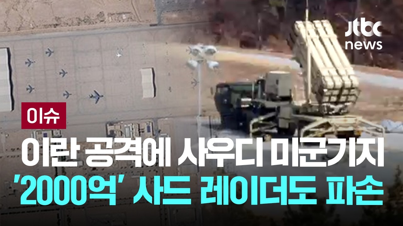 이란 공격에 사우디 미군기지 '2000억' 사드 레이더도 파손 [이슈PLAY] / JTBC News - YouTube