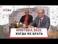 Ипотека 2021 – когда не брать. Советы покупателям от банкиров. #Ипотека или аренда