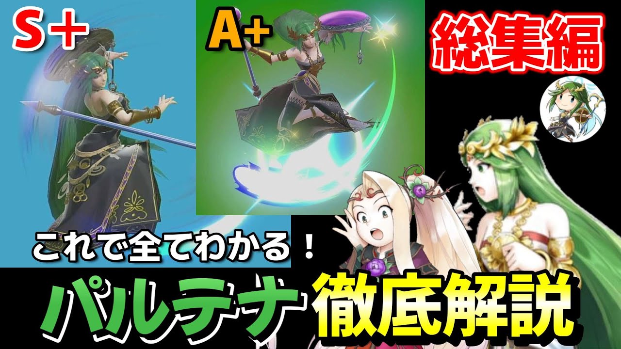 【徹底解説】パルテナ技の使い方 Ver.2024【スマブラSP/SSBUパルテナ】