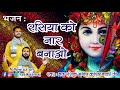 रसिया को नार बनाओ | TRENDING | Brij Rasik Manish Kapil Bawre Ji | Bhajan | Rasik Samaj