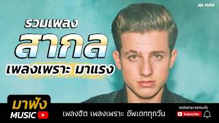 รวมเพลงสากล เพลงเพราะ มาแรง เพลงใหม่2018 เพลงฮิตฟังบ่อย ติดหู [HD]