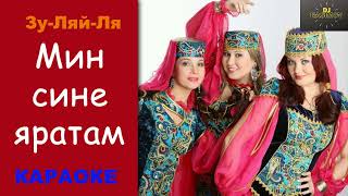 Зу-Ляй-Ля - Мин сине яратам (Караоке) #татарские #караоке#песни