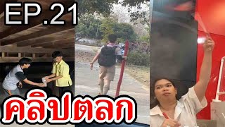 EP.21 รวมคลิปตลก Tiktok เฮฮา คลายเครียด