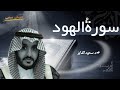 سورة هود کامله بصوت القارئ سعود محمد الفایز