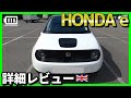 Honda e ホンダの電気自動車 やっと乗れました！内装&外装編