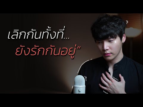 วีดีโอ: วิธีการบอกลาคนที่คุณรัก: อย่ากลัวที่จะปล่อยมือไป