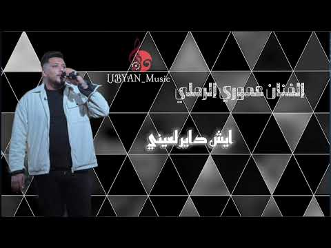 الفنان عموري الرملي ايش داير لعيني