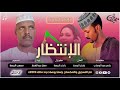بابكر البرصه الانتظار 