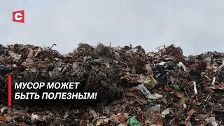 Деньги из мусора! Как в Беларуси зарабатывают на отходах?