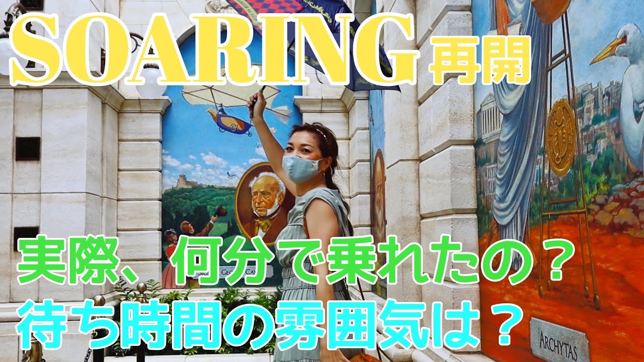 Disney Sea 再開した ソアリン 実際の 待ち時間 は 何時に並んで 何時に乗車できる ディズニー シー Youtube