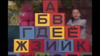 Video thumbnail of "Улица Сезам-Алфавит."