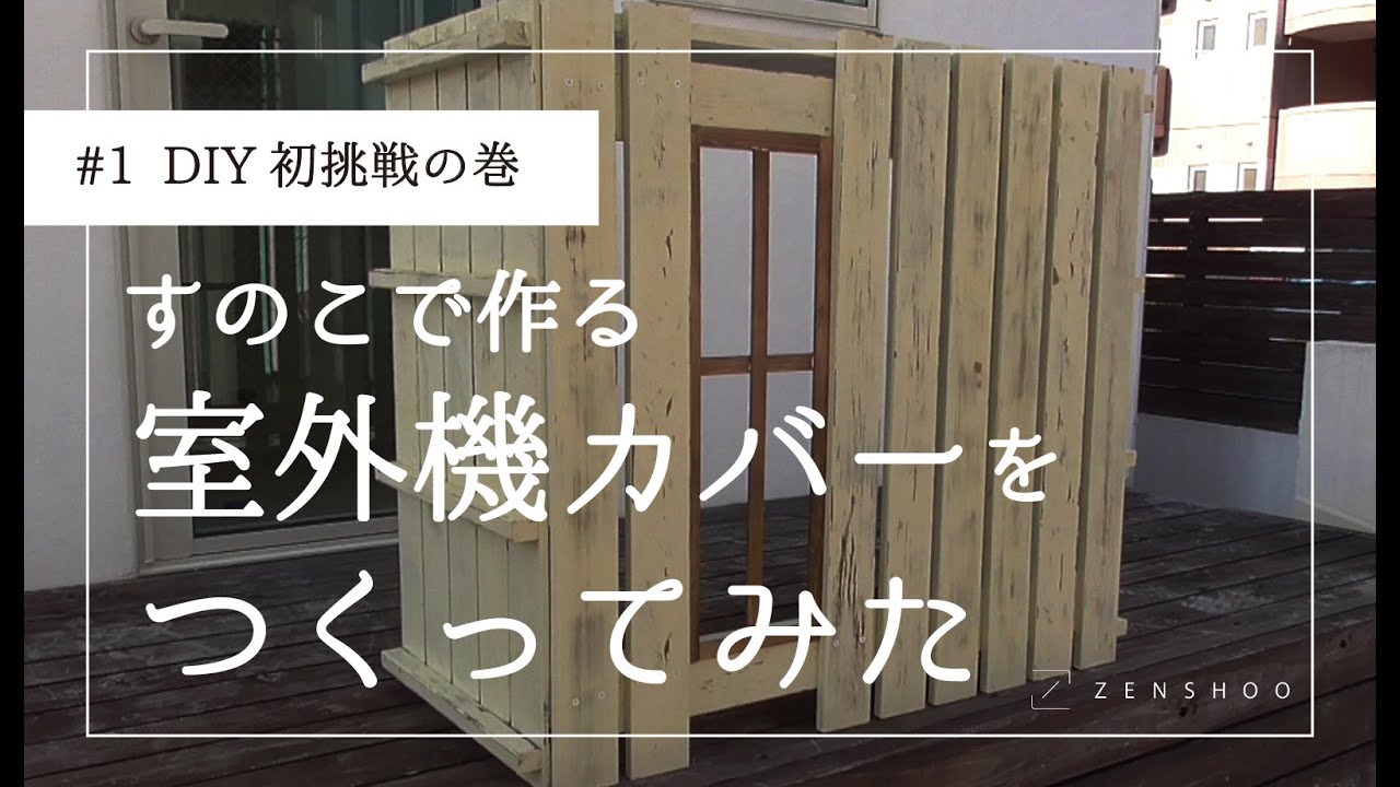 超簡単 室外機カバーをdiy素人の2人が すのこ を使って作ってみた Youtube