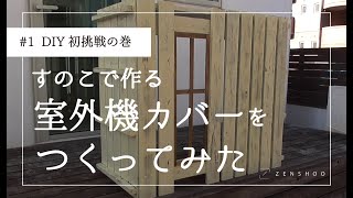 【超簡単！】室外機カバーをDIY素人の2人が『すのこ』を使って作ってみた