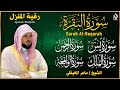 رقية المنزل ♥️ سورة البقرة سورة يس سورة الواقعة سورة الرحمن سورة الملك الشيخ ماهر المعيقلي