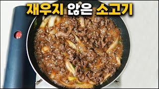 소고기 이렇게 요리했더니 불고기보다 맛있네요. 시간단축 소고기볶음 황금레시피