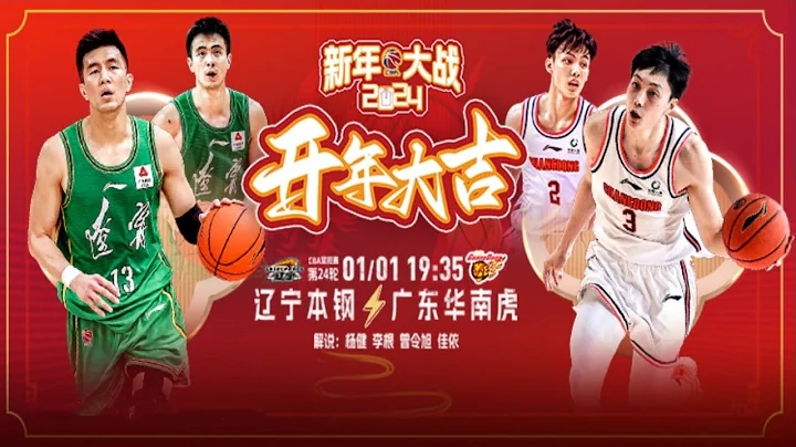 【CBA直播 】遼寧VS廣東｜2024.1.1｜CBA LIVE (1080p)｜遼粵二番戰火爆上演 SLiaoningFlyingLeopardsVSGuangdong SouthernTigers - 天天要聞