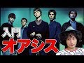オアシス入門!いまさら聞けない疑問に答えます