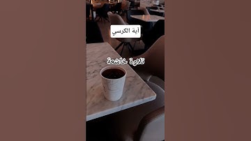 #اية_الكرسي #عبد_الرحمن_السديس #تلاوة_خاشعة #راحة_نفسية #قرآن #اكسبلور #pourtoi #foryou #duet #لايك