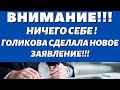 Только что Голикова озвучила НОВЫЙ размер пенсии в декабре !!!