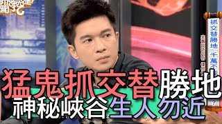 【精華版】梅山峽谷抓交替猛鬼出沒生人勿近