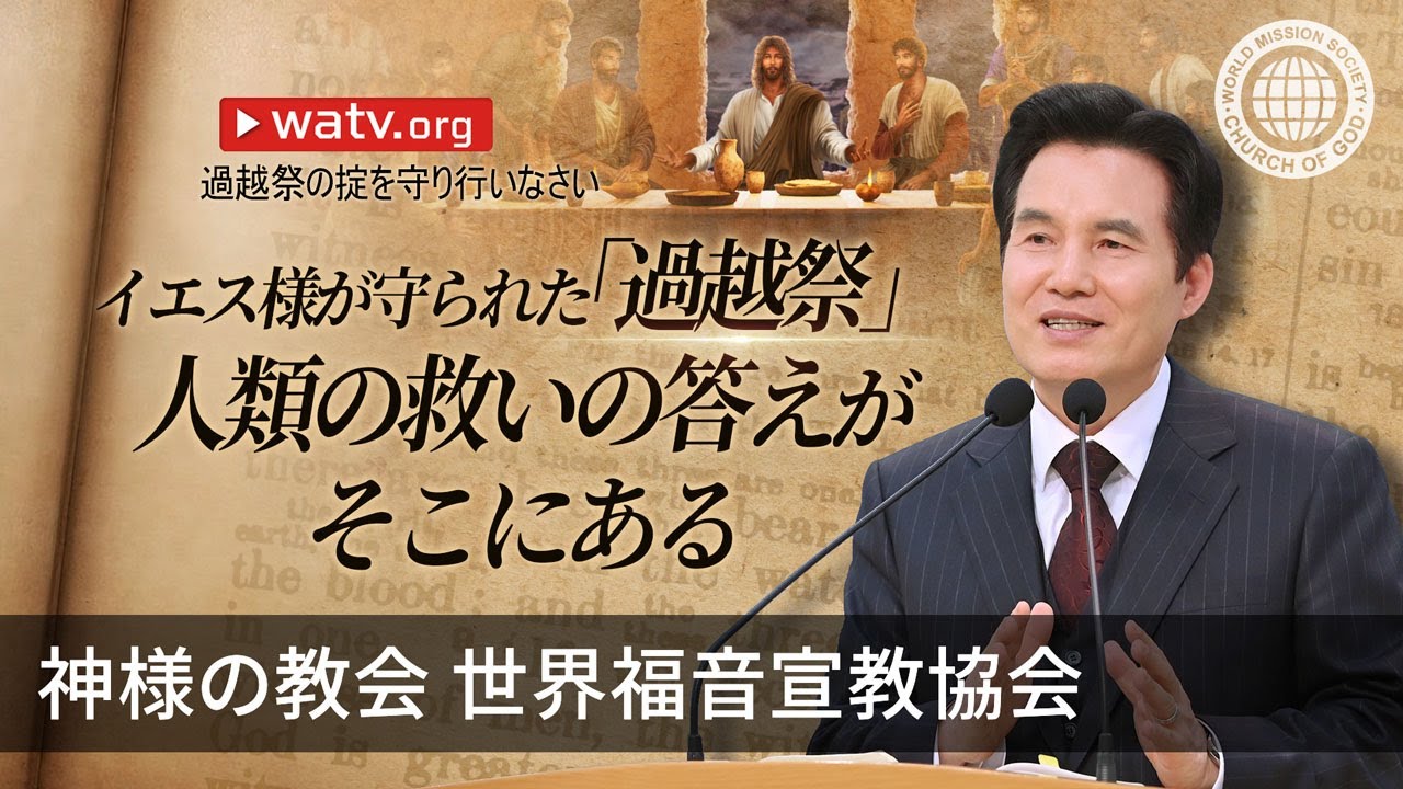 過越祭の掟を守り行いなさい | 神様の教会