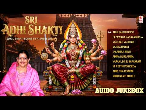 Durga Songs | Sri Adhi Shakti Jukebox | P. Susheela | Kanaka Durga Telugu Devotional Songs