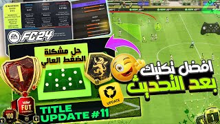 افضل تكتيكات فيفا 24 FC بعد التحديث || تشكيلة الميتا الجديدة - حل مشكلة الضغط العالي  ✅?