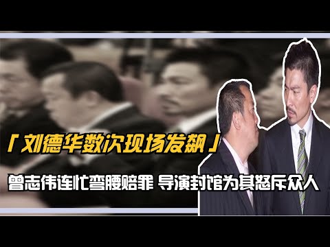 劉德華數次現場發飆，曾志偉連忙彎腰賠罪，導演封館為其怒斥眾人
