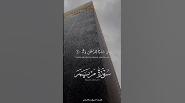 تلاوة خاشعة للشيخ بدر التركي من خواتيم سورة مريم