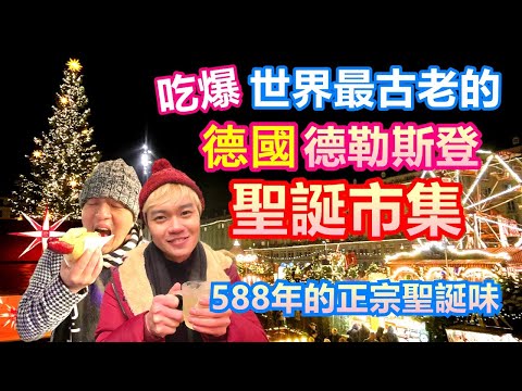 開箱全世界第一個聖誕市集｜德國588年的德勒斯登聖誕市集 必吃經典美食｜此生必來最正宗最古老的夢幻耶誕城【夫夫德國瘋 23】EP.104 Dresdner Striezelmarkt 2022