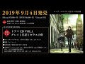 TVアニメ「ロード・エルメロイⅡ世の事件簿 -魔眼蒐集列車 Grace note-」Blu-ray&DVD Vol.1 特典DISC ドラマCD VOL.1試聴動画