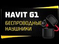 Обзор Наушников Havit G1 - Отзыв о Беспроводных Наушниках и Инструкция По Подключению