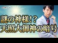 謎の神様！？天照大御神アマテラスの暗号