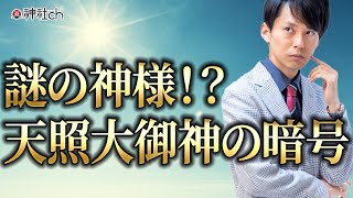 謎の神様！？天照大御神アマテラスの暗号